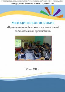 http://dou86.sochi-schools.ru/wp-content/uploads/2021/01/Organizatsiya-semejnyh-kvestov.pdf